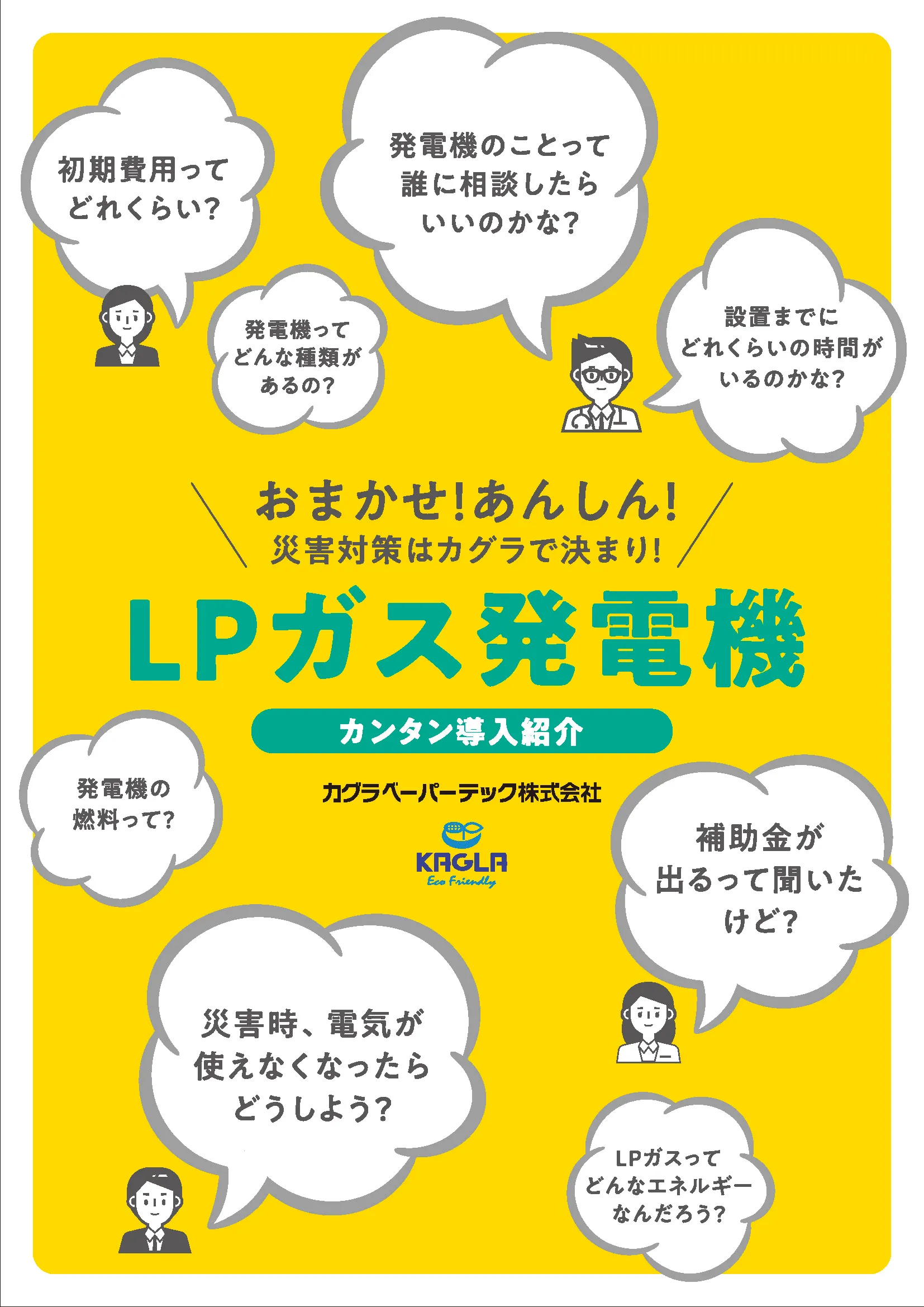 LPガス発電機カンタン導入紹介